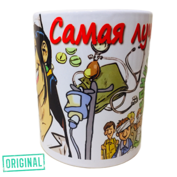 Кружка – «Самая лучшая медсестра»