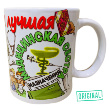 Кружка – «Самая лучшая медсестра»