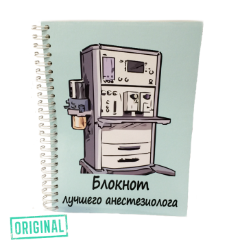 Подарочный набор для ЛУЧШЕГО АНЕСТЕЗИОЛОГА-РЕАНИМАТОЛОГА (4 предмета)