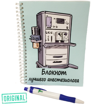 Блокнот лучшего АНЕСТЕЗИОЛОГА