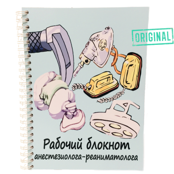 Подарочный набор для АНЕСТЕЗИОЛОГА-РЕАНИМАТОЛОГА (7 предметов) + конструктор наполнения