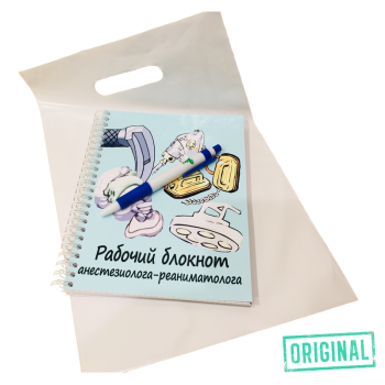Рабочий блокнот АНЕСТЕЗИОЛОГА-РЕАНИМАТОЛОГА, с ручкой в комплекте и подарочным пакетом