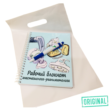 Рабочий блокнот АНЕСТЕЗИОЛОГА-РЕАНИМАТОЛОГА, с ручкой в комплекте и подарочным пакетом