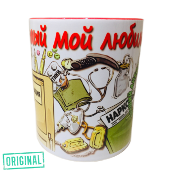 Кружка – «Самый мой любимый доктор и ЛУЧШИЙ АНЕСТЕЗИОЛОГ-РЕАНИМАТОЛОГ»,  с подставкой и упаковкой в комплекте