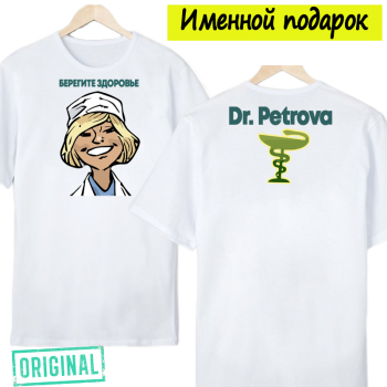 Футболка – «БЕРЕГИТЕ ЗДОРОВЬЕ» + упаковка + именная надпись