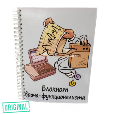 Блокнот лучшего ВРАЧА-ФУНКЦИОНАЛИСТА