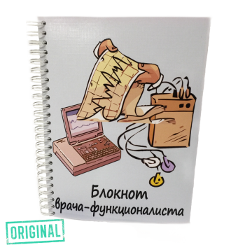 Подарочный набор для ВРАЧА-ФУНКЦИОНАЛИСТА (4 предмета)