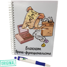 Блокнот лучшего ВРАЧА-ФУНКЦИОНАЛИСТА