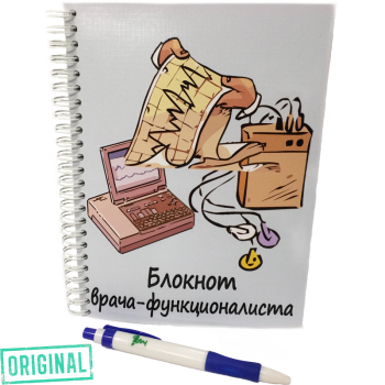 Блокнот лучшего ВРАЧА-ФУНКЦИОНАЛИСТА