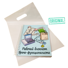 Рабочий блокнот ВРАЧА-ФУНКЦИОНАЛИСТА, с ручкой в комплекте и подарочным пакетом