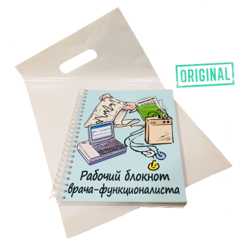 Рабочий блокнот ВРАЧА-ФУНКЦИОНАЛИСТА, с ручкой в комплекте и подарочным пакетом