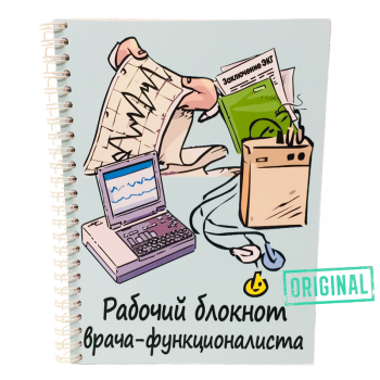 Подарочный набор для ВРАЧА-ФУНКЦИОНАЛИСТА (7 предметов) + конструктор наполнения