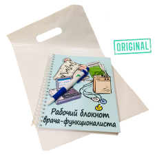 Рабочий блокнот ВРАЧА-ФУНКЦИОНАЛИСТА, с ручкой в комплекте и подарочным пакетом