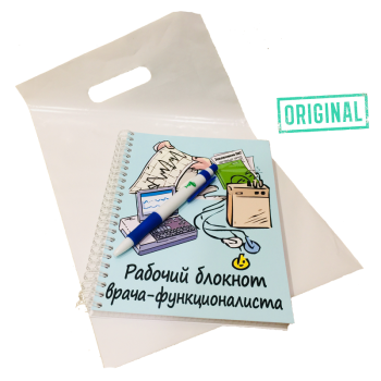 Рабочий блокнот ВРАЧА-ФУНКЦИОНАЛИСТА, с ручкой в комплекте и подарочным пакетом