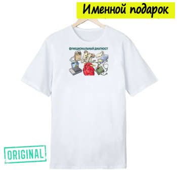 Футболка именная – «ВРАЧ-ФУНКЦИОНАЛИСТ» + подарочный пакет