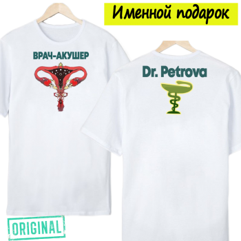 Футболка – «ВРАЧ-АКУШЕР» + упаковка + именная надпись