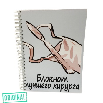 Подарочный набор для ХИРУРГА (4 предмета)