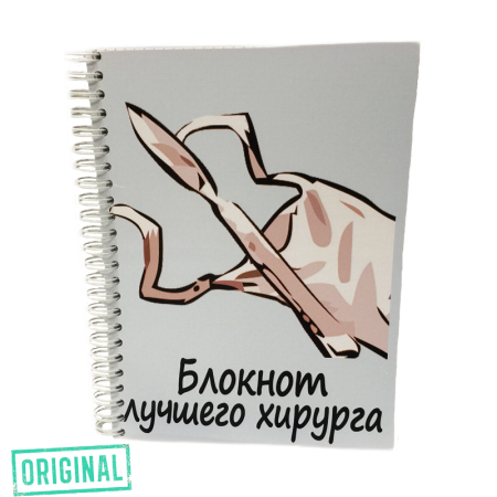 Блокнот ЛУЧШЕГО ХИРУРГА