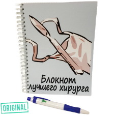 Блокнот ЛУЧШЕГО ХИРУРГА