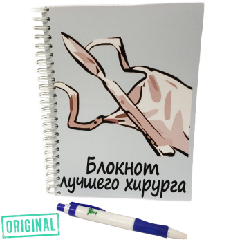 Блокнот ЛУЧШЕГО ХИРУРГА