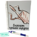 Блокнот ЛУЧШЕГО ХИРУРГА