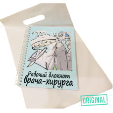 Рабочий блокнот ВРАЧА-ХИРУРГА, с ручкой в комплекте и подарочным пакетом
