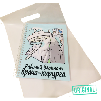 Рабочий блокнот ВРАЧА-ХИРУРГА, с ручкой в комплекте и подарочным пакетом