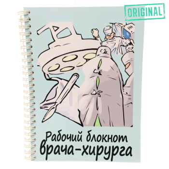 Подарочный набор для ВРАЧА-ХИРУРГА (7 предметов) + конструктор наполнения