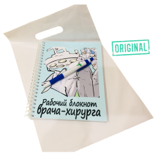 Рабочий блокнот ВРАЧА-ХИРУРГА, с ручкой в комплекте и подарочным пакетом
