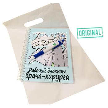 Рабочий блокнот ВРАЧА-ХИРУРГА, с ручкой в комплекте и подарочным пакетом