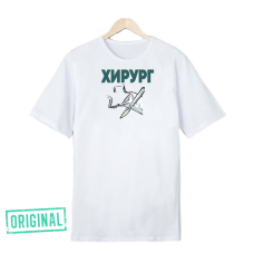 Футболка – «ХИРУРГ»