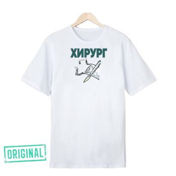 Футболка – «ХИРУРГ»