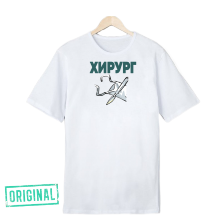 Футболка – «ХИРУРГ»