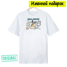 Футболка именная – «ВРАЧ-ХИРУРГ» + подарочный пакет