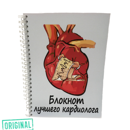 Блокнот лучшего КАРДИОЛОГА