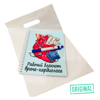 Рабочий блокнот ВРАЧА-КАРДИОЛОГА, с ручкой в комплекте и подарочным пакетом