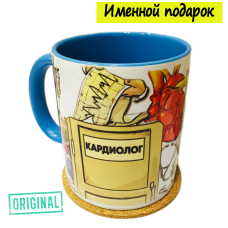 Кружка – «ВРАЧ-КАРДИОЛОГ», с именной надписью и подставкой в комплекте