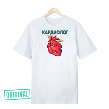 Футболка – «КАРДИОЛОГ»