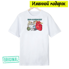 Футболка именная – «ЛУЧШИЙ КАРДИОЛОГ» + подарочный пакет