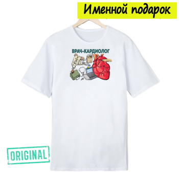 Футболка именная – «ЛУЧШИЙ КАРДИОЛОГ» + подарочный пакет