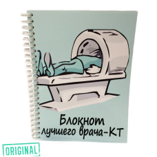Блокнот лучшего ВРАЧА-КТ