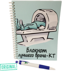 Блокнот лучшего ВРАЧА-КТ