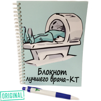 Блокнот лучшего ВРАЧА-КТ