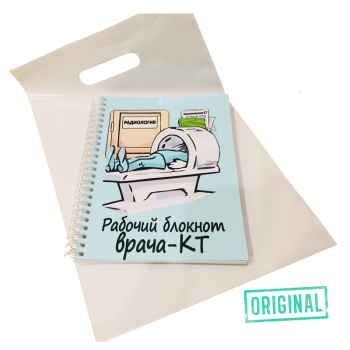 Рабочий блокнот ВРАЧА-КТ, с ручкой в комплекте и подарочным пакетом