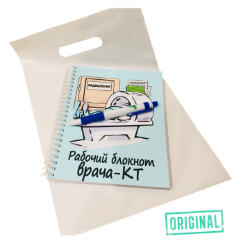 Рабочий блокнот ВРАЧА-КТ, с ручкой в комплекте и подарочным пакетом