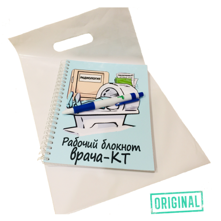 Рабочий блокнот ВРАЧА-КТ, с ручкой в комплекте и подарочным пакетом