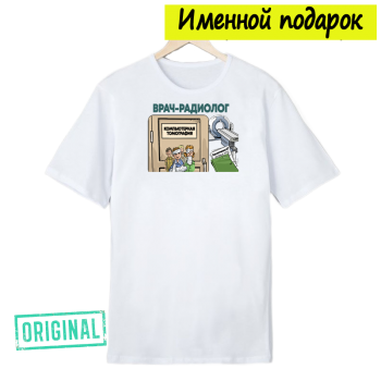 Футболка именная – «ВРАЧ-РАДИОЛОГ» + подарочный пакет