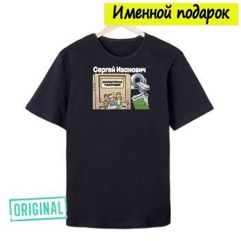 Футболка именная – «ВРАЧ-РАДИОЛОГ» + подарочный пакет