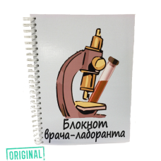 Блокнот ВРАЧА-ЛАБОРАНТА