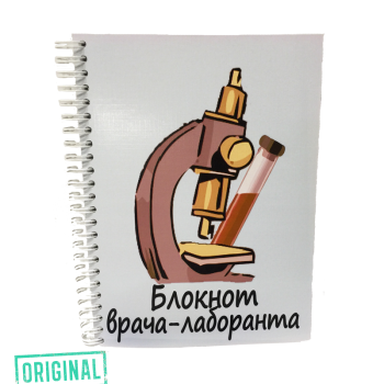 Подарочный набор для ВРАЧА-ЛАБОРАНТА (4 предмета)